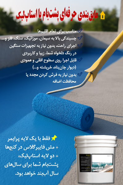 عایق‌ بندی پشت‌ بام بدون ایزوگام با عایق پلیمری استاپ‌لیک